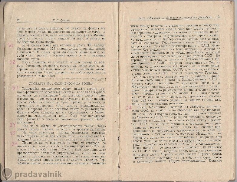 "За великата отечествена война на съветския съюз" - Й. В. Сталин,1953