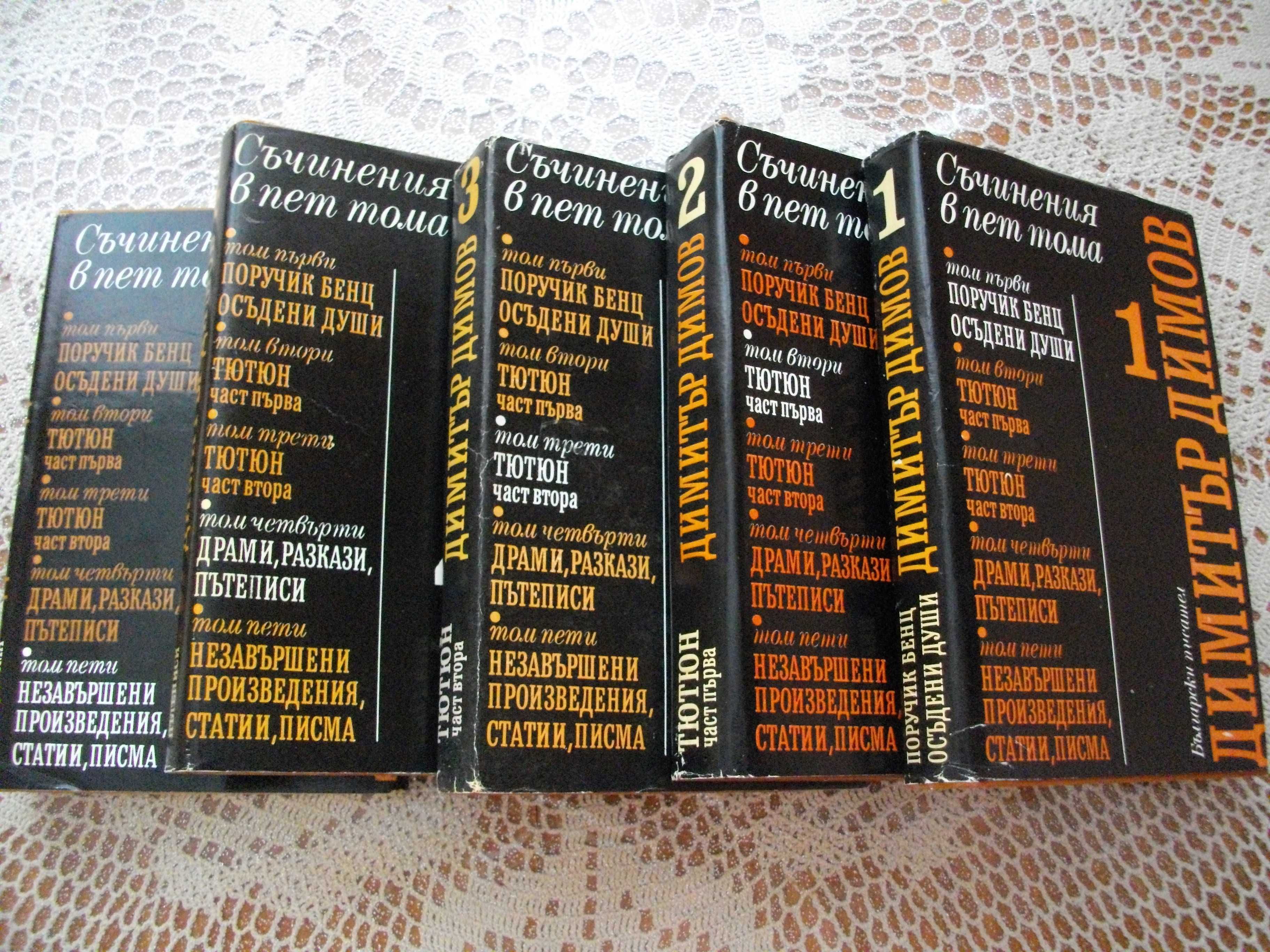Димитър Димов - Съчинения в пет тома
