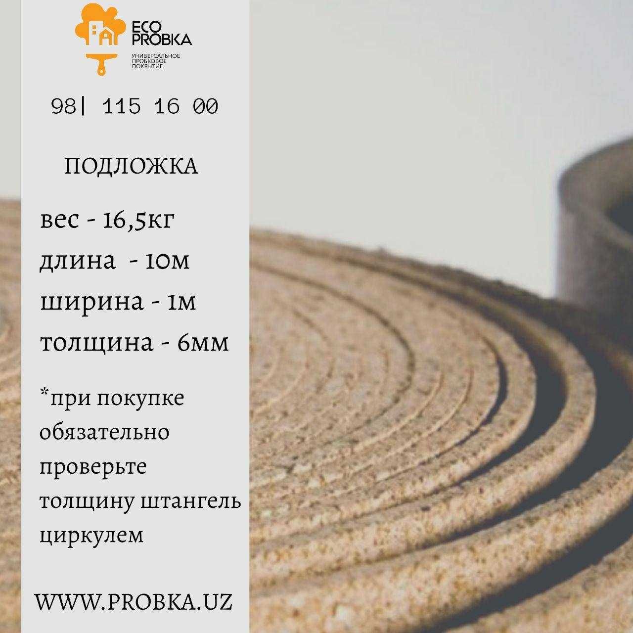 Пробковая подложка под ламинат, а также для утепления