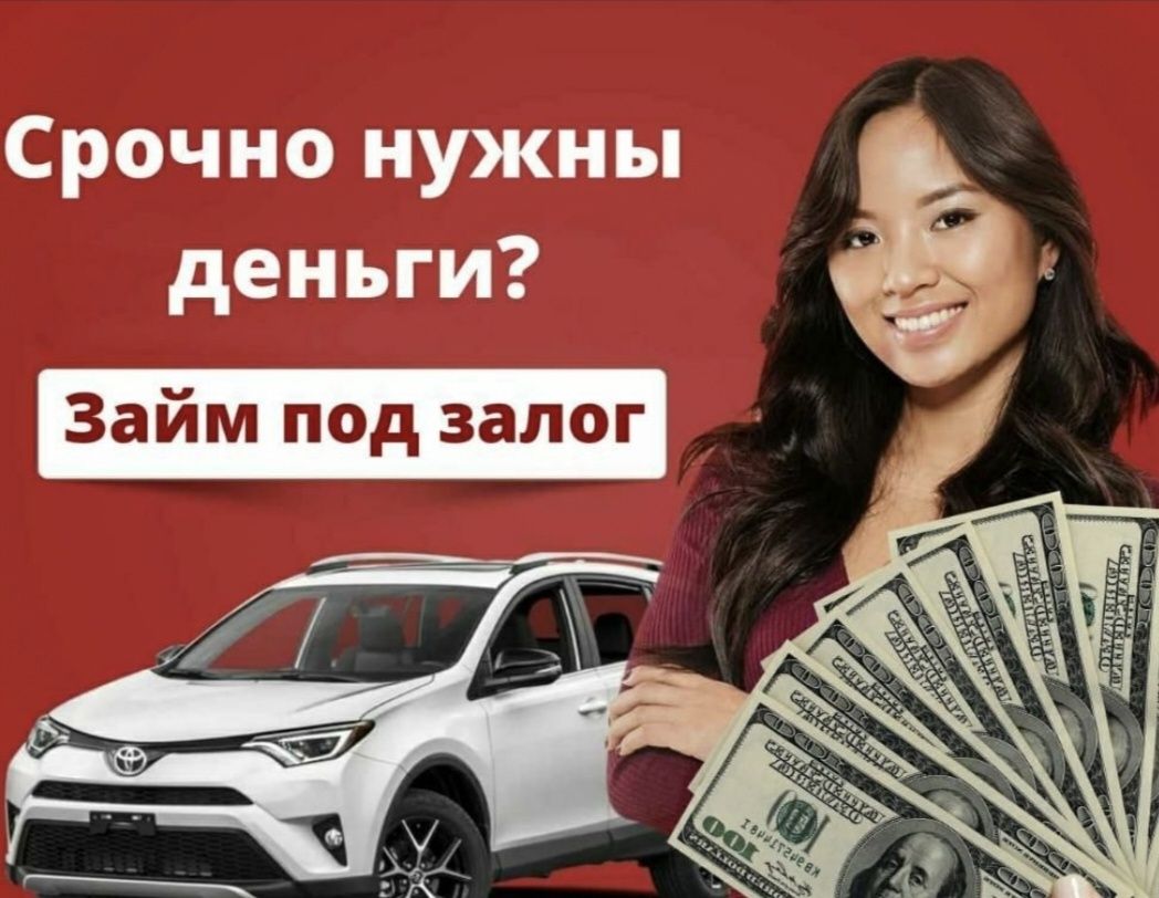 Деньги под залог недвижимости, займ под залог авто,  деньги под залог