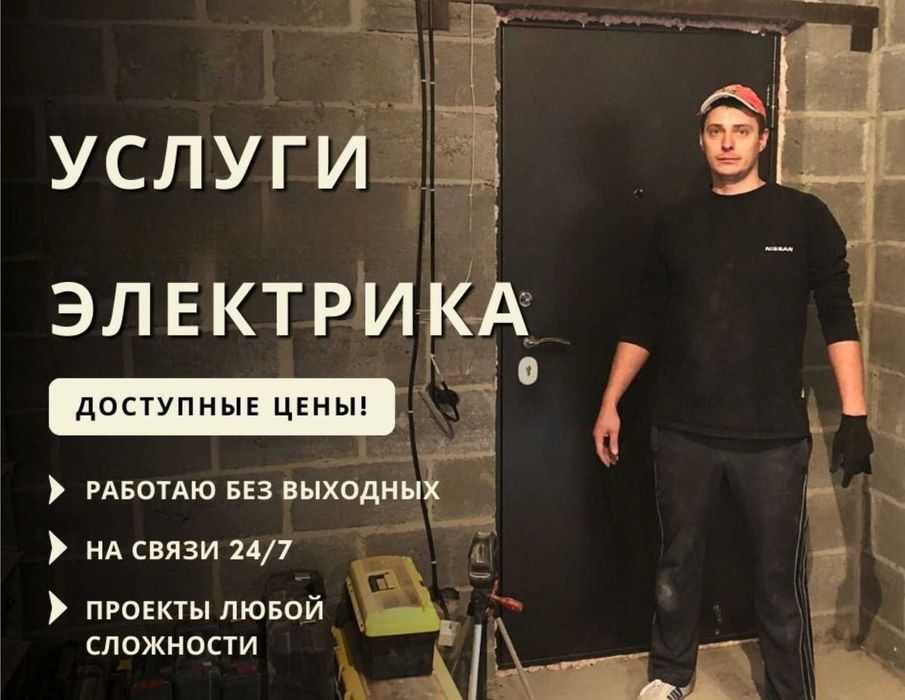 Электрик срочный выезд по городу. Все районы