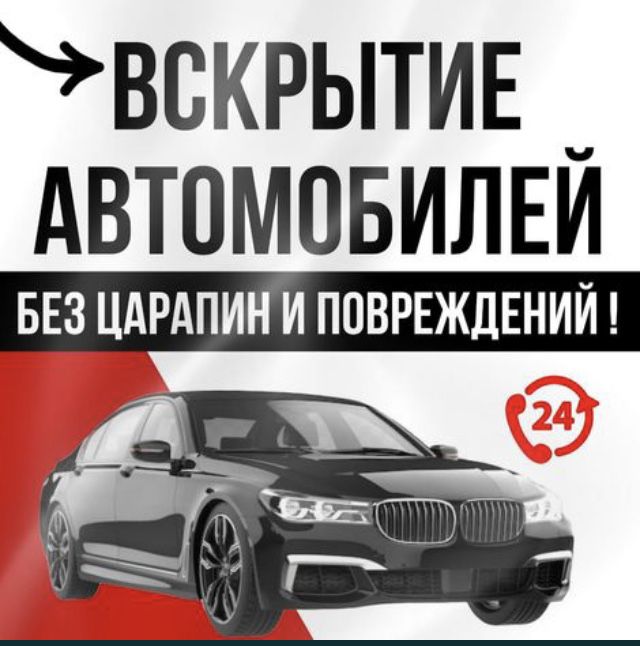 Вскрытие авто Открыть Алматы Срочно Есік ашу Медвежатник Скрыть машину
