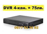 ПРОМО!!! DVR 4 канален - рекордер за видеонаблюдение, двр 4 канала