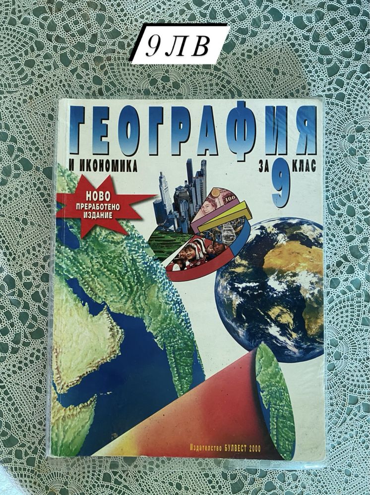 Учебници по география и история 8,9,10 клас