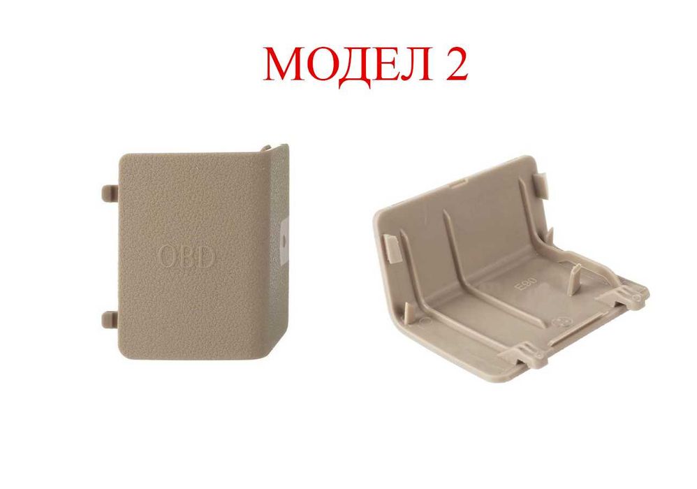 Капаче за OBD букса за BMW 3 E90,E87,X1 E84,F20,X3 F25,X4 F26,F30/БМВ