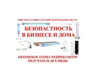 Туркестан для детей взросл кварцевая лампа рециркулятор ультрафиолето