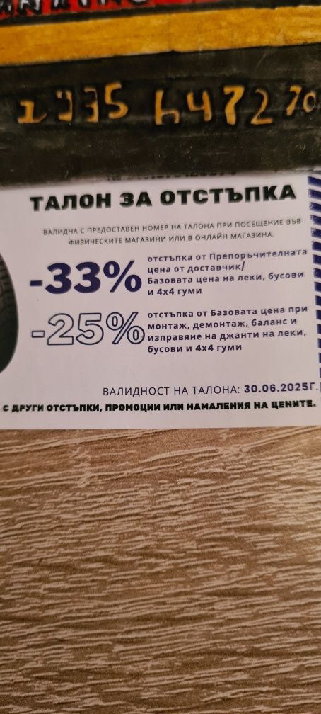 Талон за отстъпка в Diana до 30.06.2025 и летни гуми Debica 15 - 4 бр.