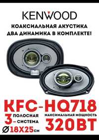 Кенвуд колонки KFC-HQ718
