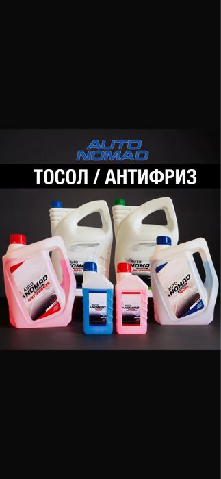 Тосол, антифриз, незамерзайка Auto Nomad