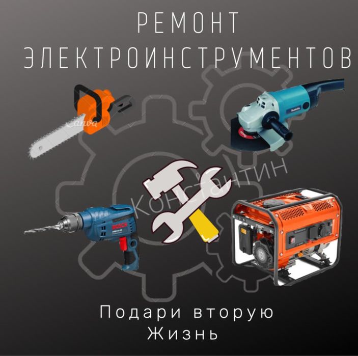 Ремонт Электро-инструментов, бензо-инструментов, перемотка двигателей,