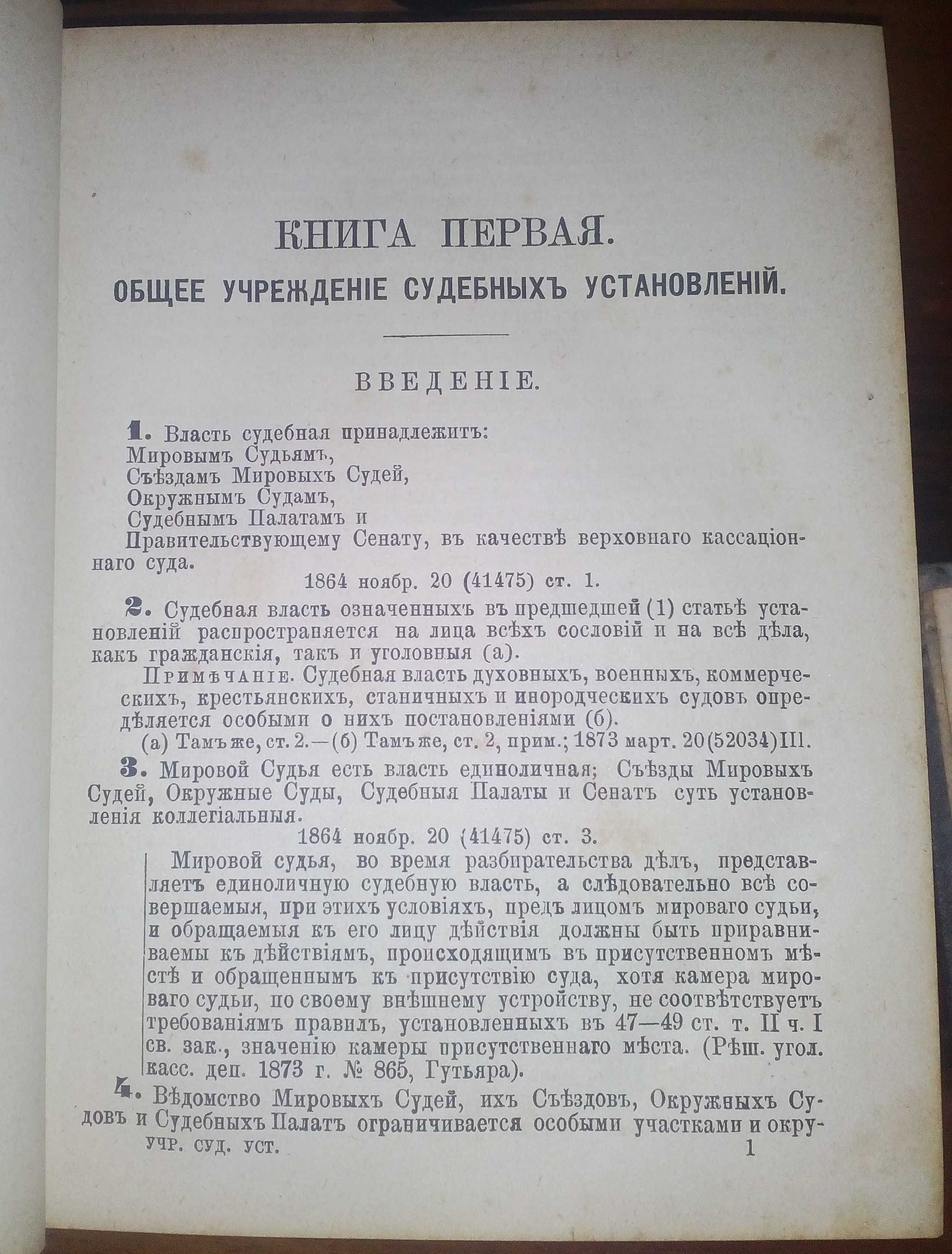 Антикварна книга: Судебные уставы Императора Александра II, 1886г.
