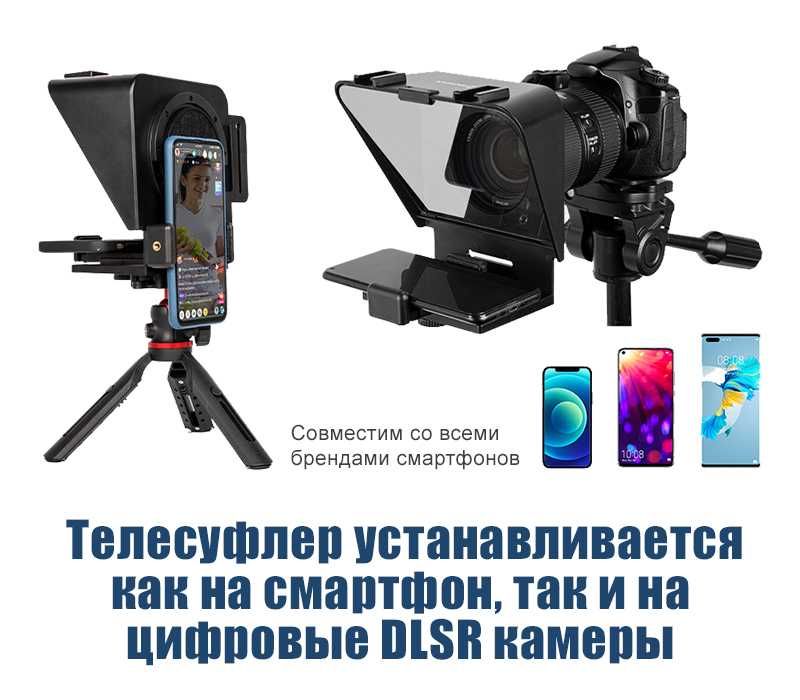 Телесуфлер с пультом 2 в 1: для смартфонов и DSLR камер [Новый]