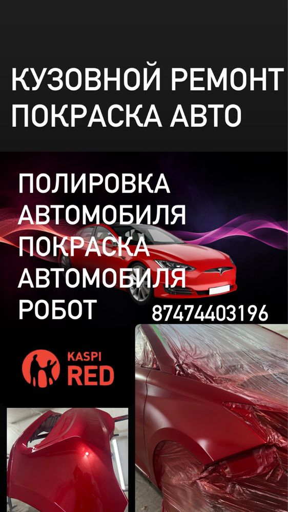 Покраска авто ,полировка ,робот