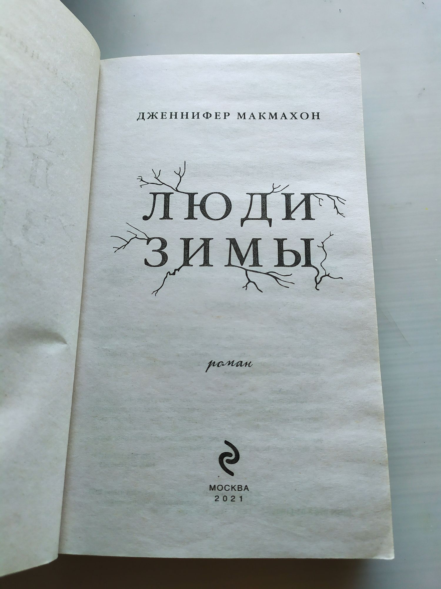 Книга "Люди зимы". Дженнифер Макмахон
