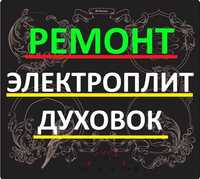 Ремонт электроплит. Ремонт духовок. Варочных поверхностей