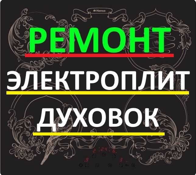 Ремонт электроплит. Ремонт духовок. Варочных поверхностей