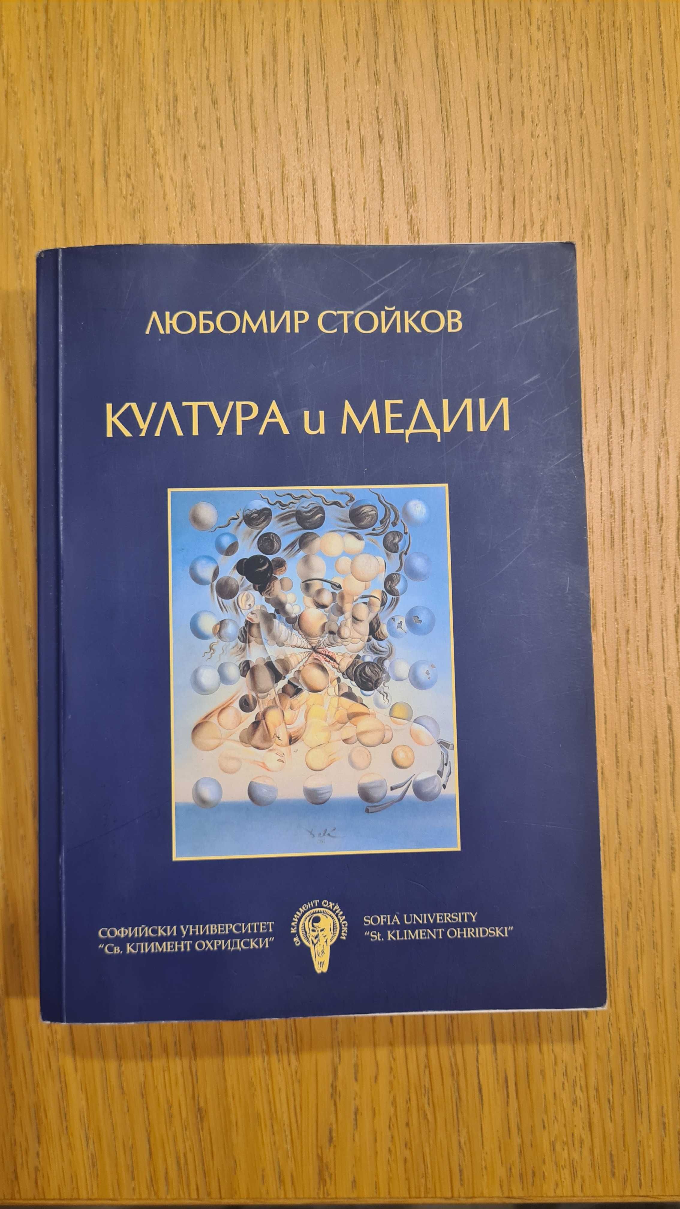 Учебници Журналистика на Любомир Стойков