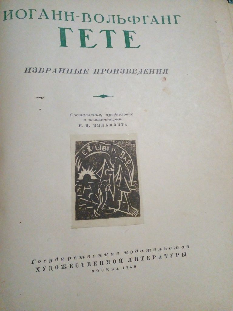 Продам книгу Гете