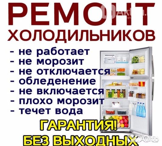 Качественный ремонт холодильников и морозильников на месте!!!