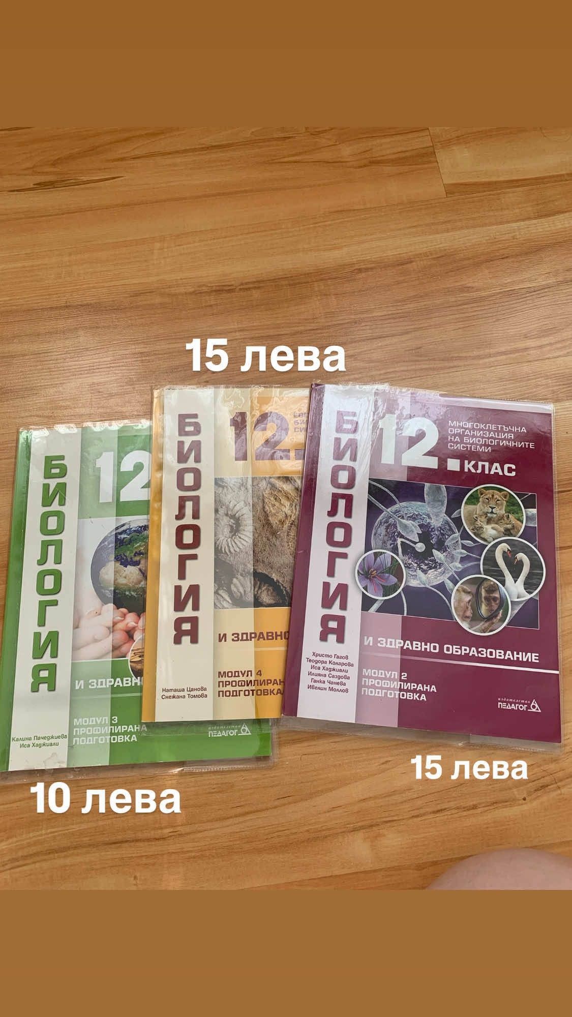 Продавам учебници и помагала по химия и биология