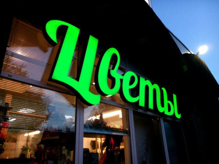 Наружная реклама объёмная буква делаем гарантия качества 100% ф/о люб