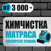 Химчистка матраса. Экспресс сушка!