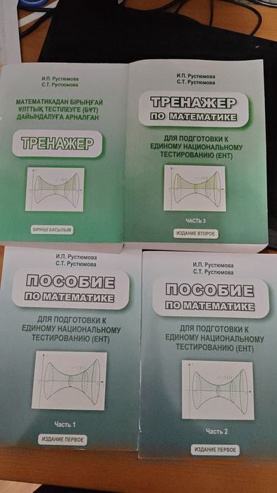 Рустюмова математика ЕНТ Сканами физика Доставка по Рк