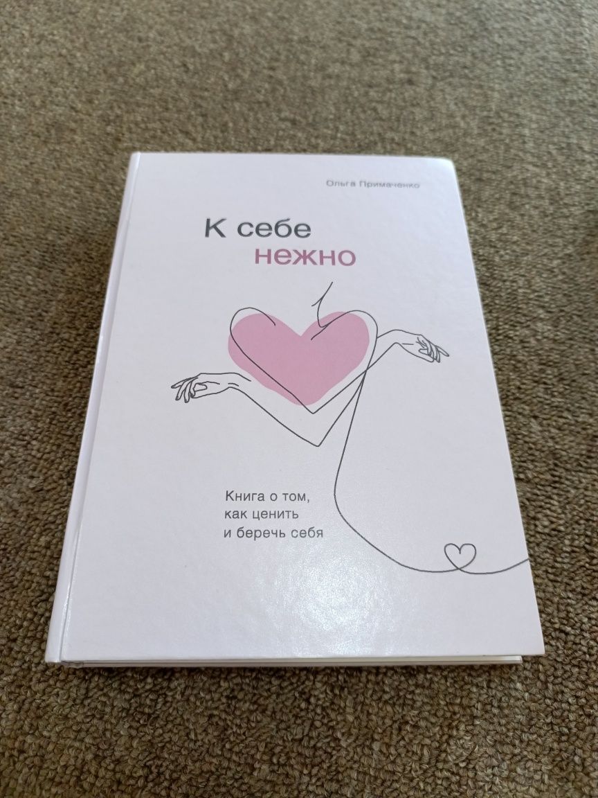 Книга К себе нежно