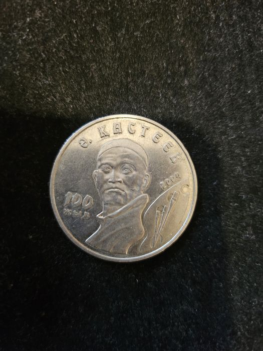 Монета 50 тенге Кастеев