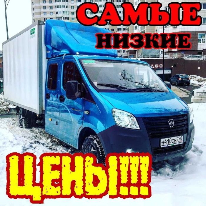 Газели+Грузчики.ГрузоТакси Переезды.Грузоперевозки. Мебельщик. Сборка.