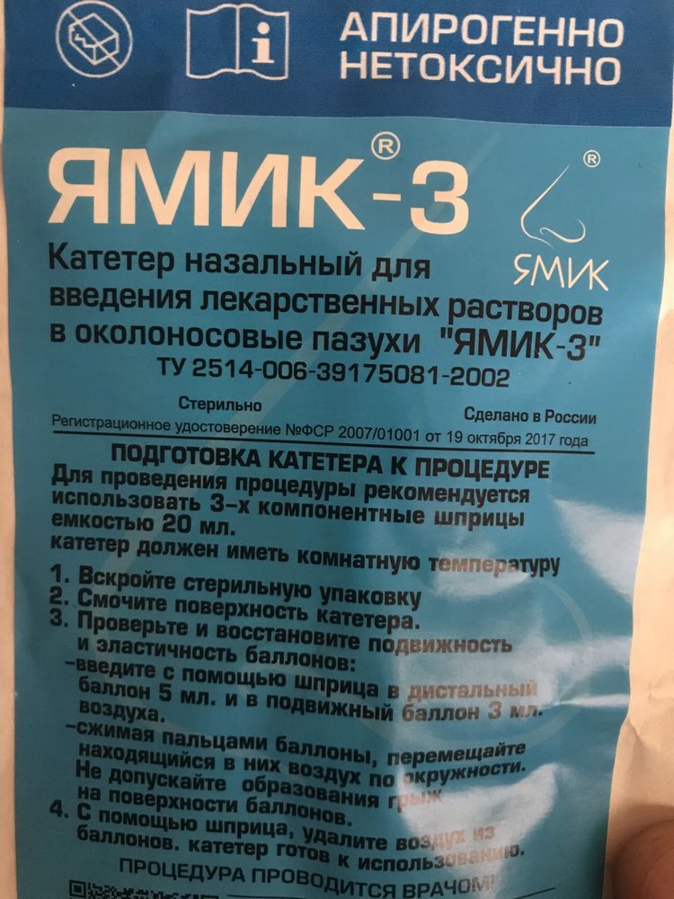 Синус-катетер ЯМИК-3 предназначен для проведения лечебных процедур