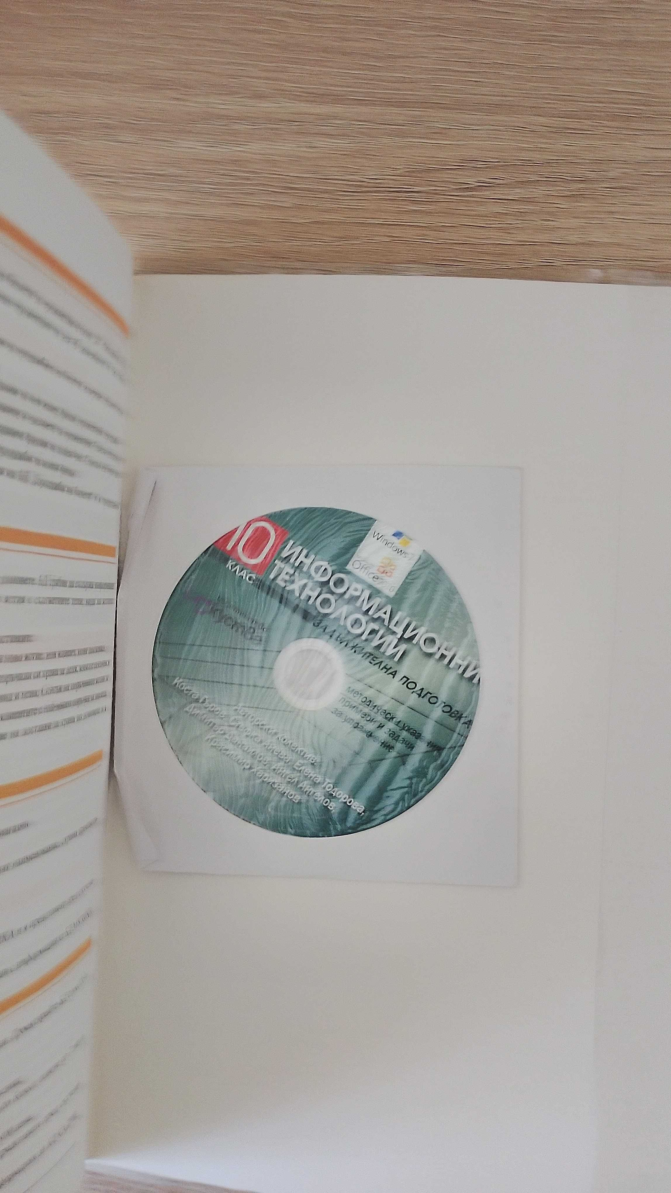 Учебник по Информационни технологии за 10. клас + CD