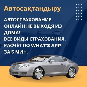Страхование онлайн