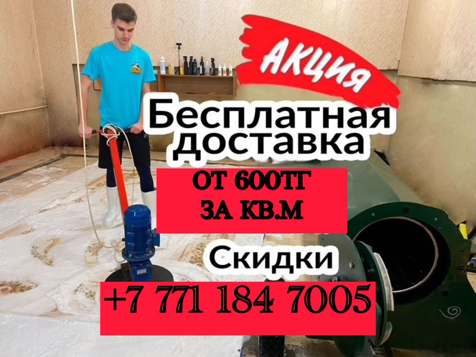 Мойка ковров в Алматы от 600 ₸/м² Кілем Палаз Дорожка Жуу