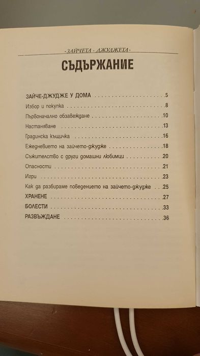 Книжка за отглеждането на зайче