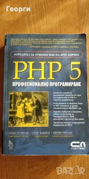 Книга "PHP 5 - професионално програмиране" от Анди Гутманс