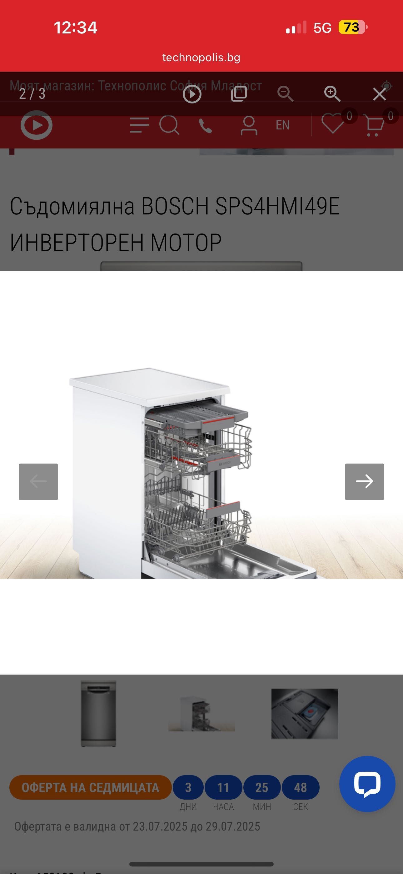 Съдомиялна BOSCH