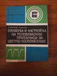 Упътване за настройка на цветни телевизори.