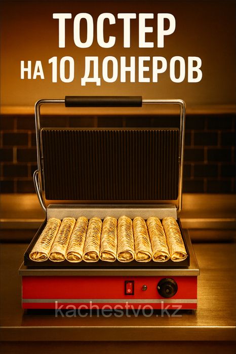 Тостер Пресс на 10 Донера + 5 Лет Гарантия