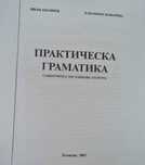 Практическа граматика  (самоучител по езикова култура)