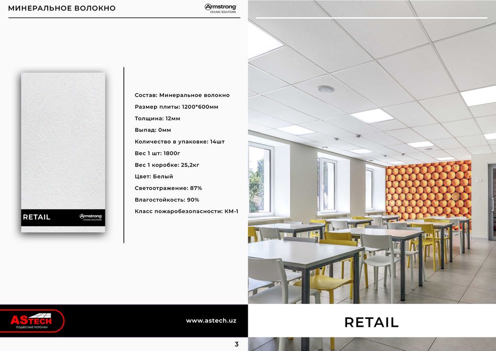 моющий армстронг грильято реечный