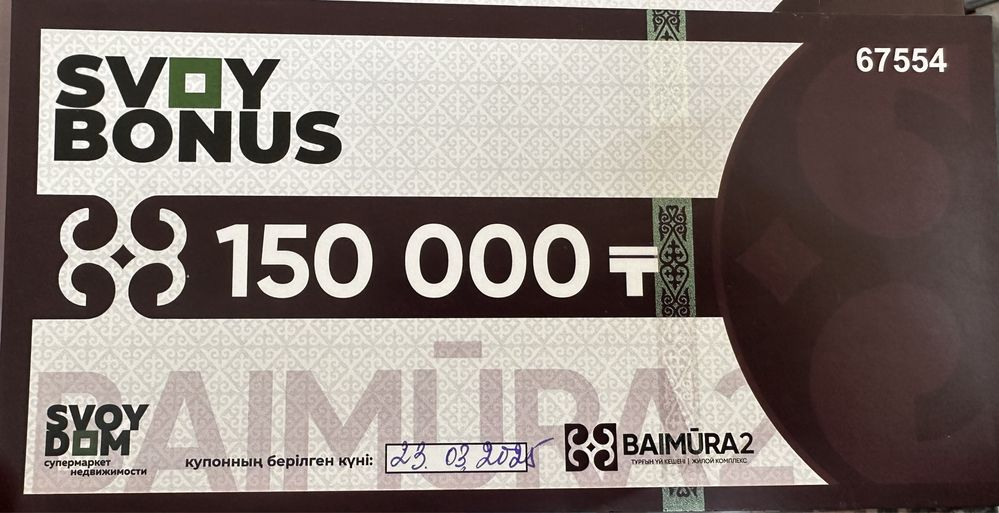 Продам купон «Свой дом» номиналом 150.000 тысяч