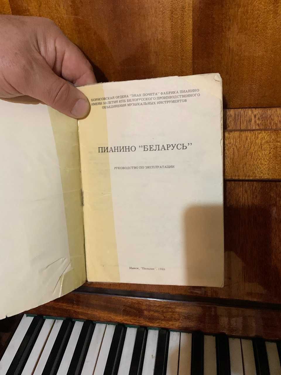 Пионино "Белорусь"
