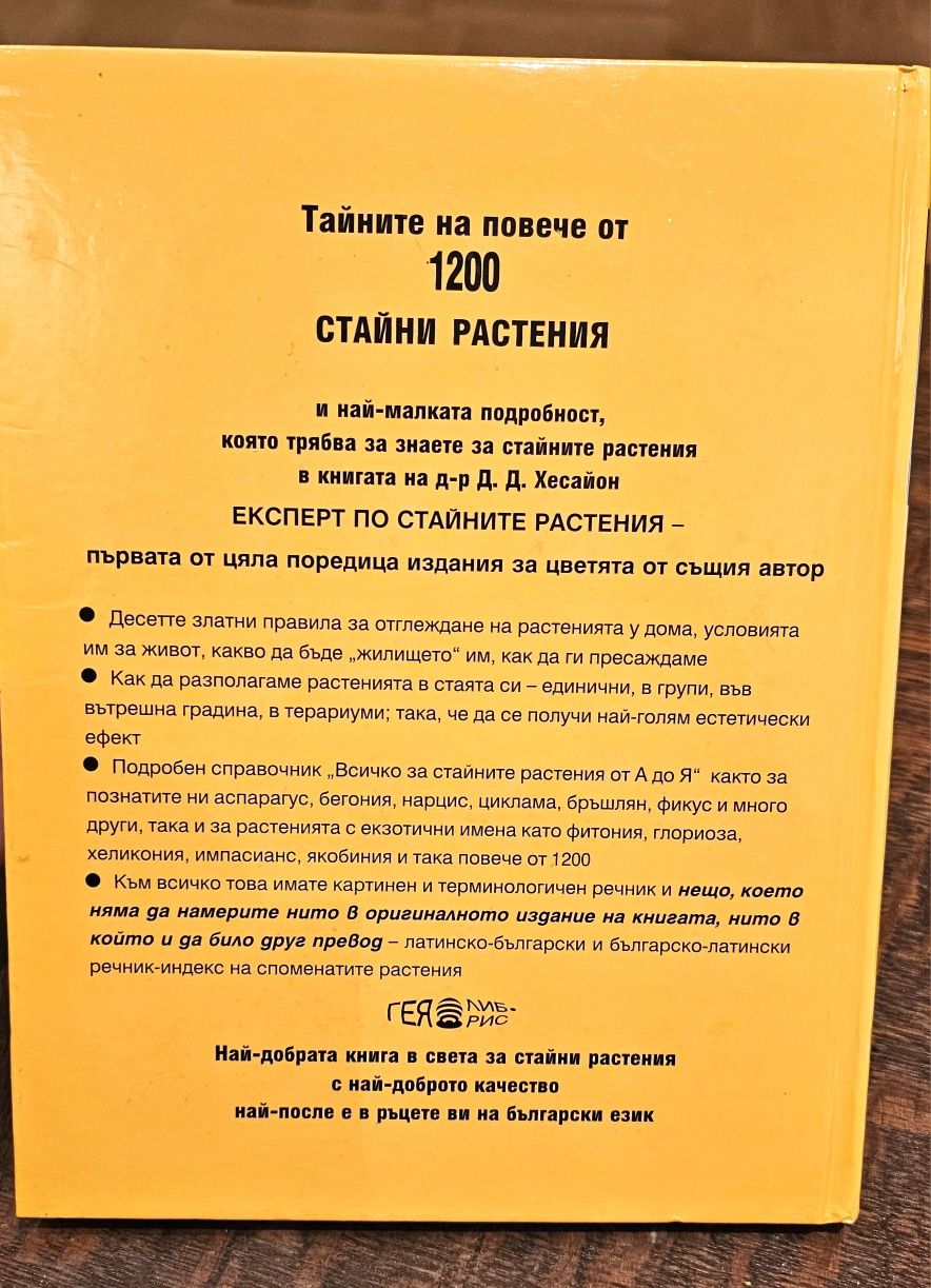 Експерт по стайните растения - книга на д-р Д. Д. Xecaйон