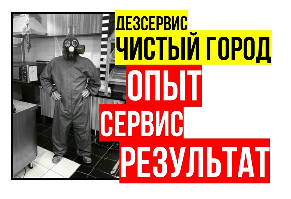 ДЕЗИНСЕКЦИЯ от клопов постельных по договору