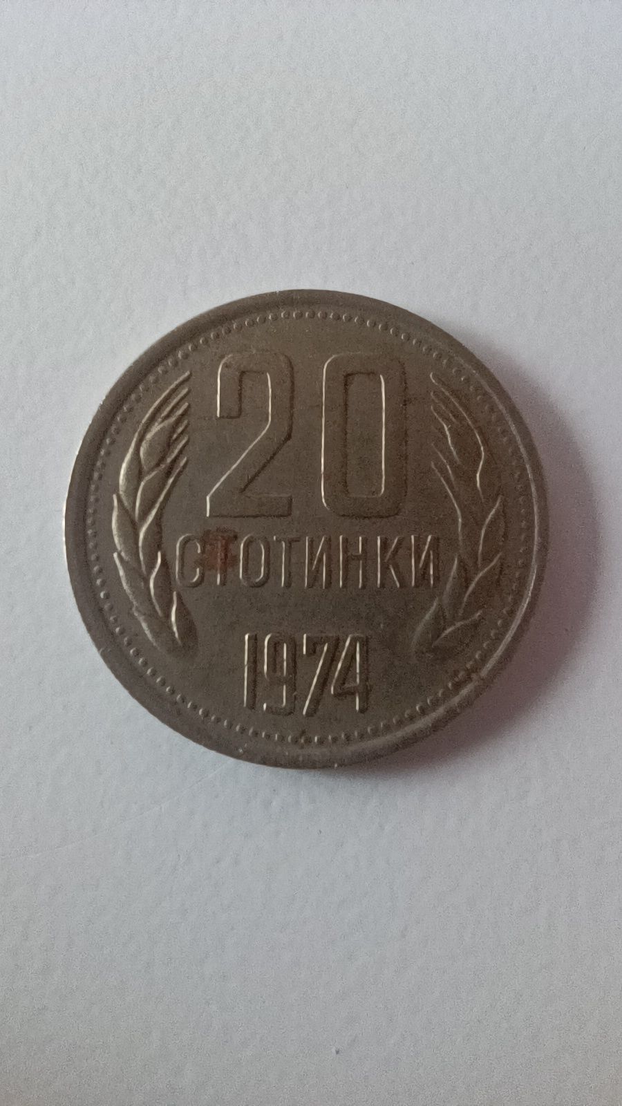 20 стотинки 1974г