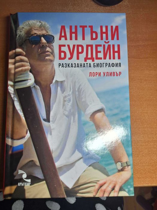 Антъни Бурдейн: Разказаната биография