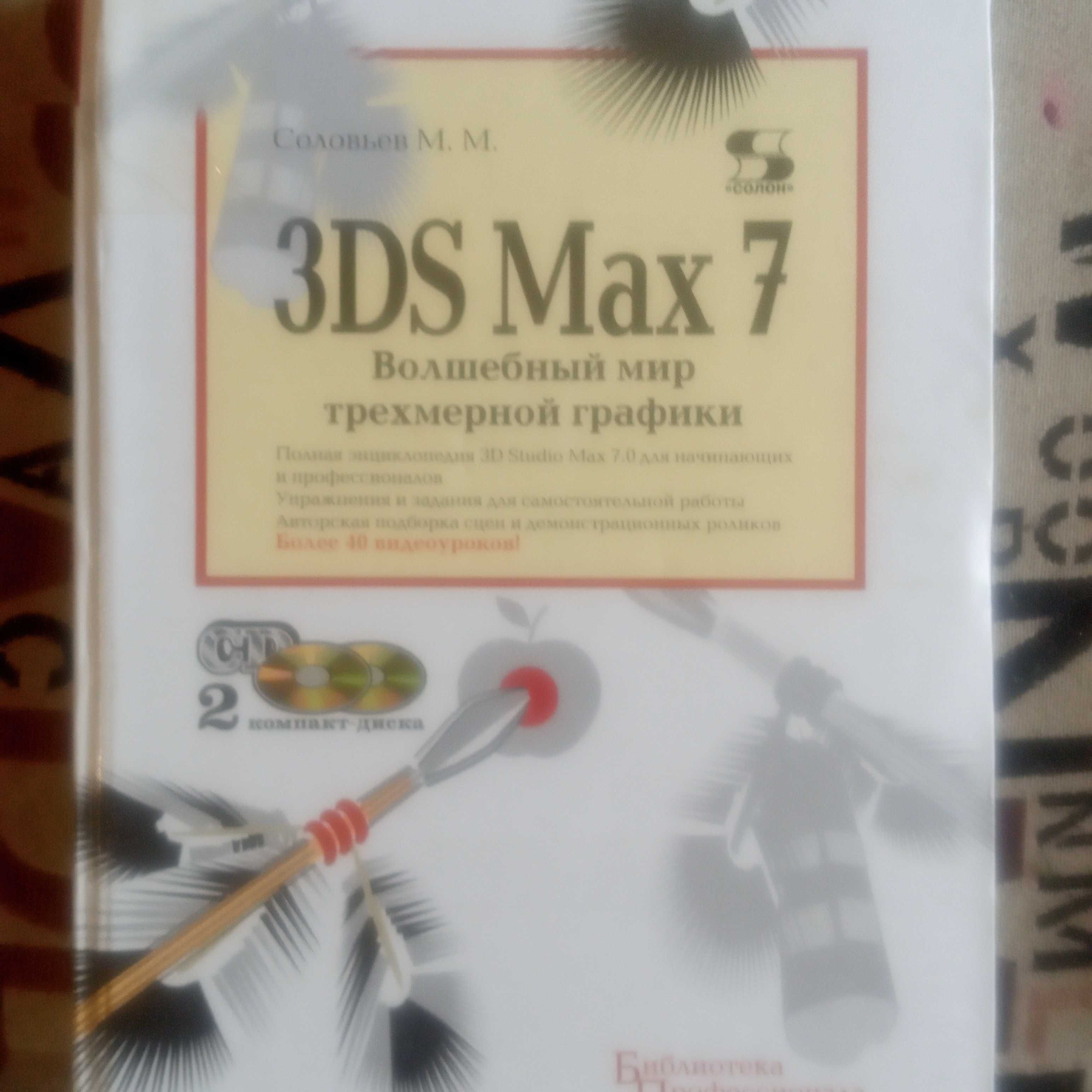 Самлучитель по 3 DS Max 7 (3Д анимация),  CD в комплекте