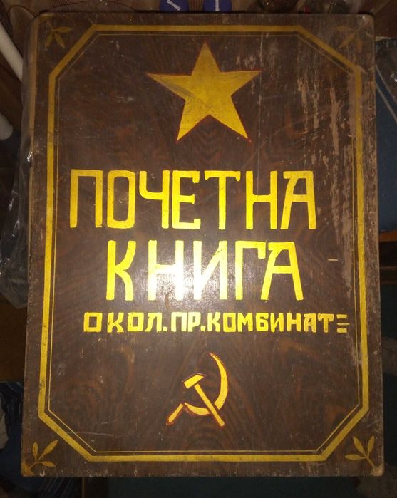 Дървена кутия "Почитна книга" от соца