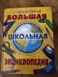 Продам школьную энциклопедию